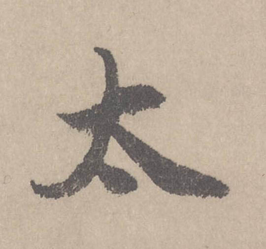 太行书                      书法写法高清图片