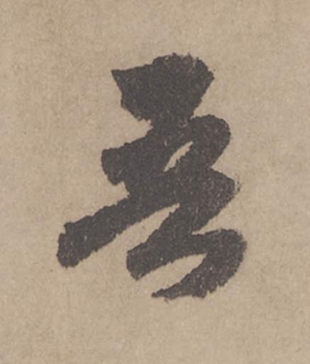 吾行书                      书法写法高清图片