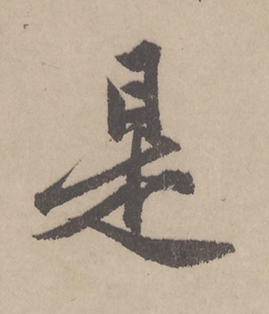 是行书                      书法写法高清图片