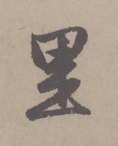 里行书                      书法写法高清图片