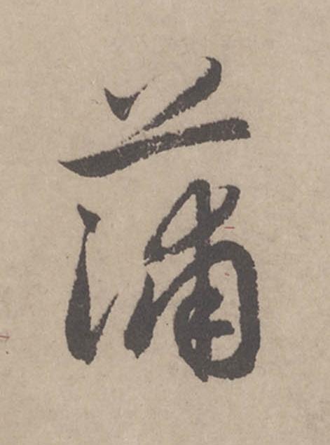 蒲行书                      书法写法高清图片