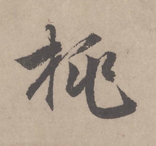 桃行书                      书法写法高清图片