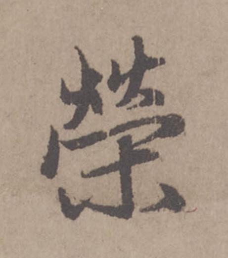 榮行书                      书法写法高清图片