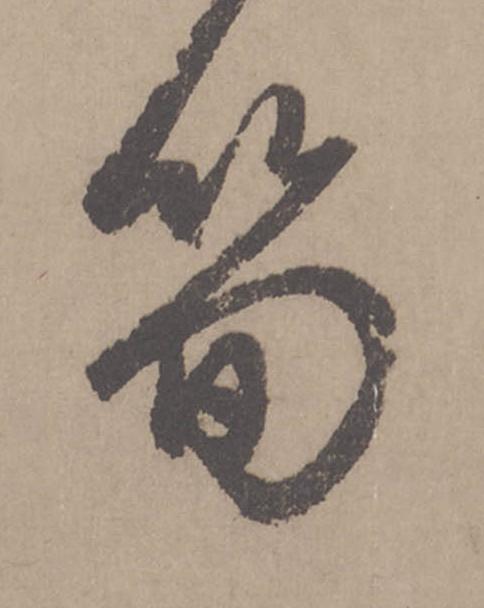 筍行书书法写法高清图片