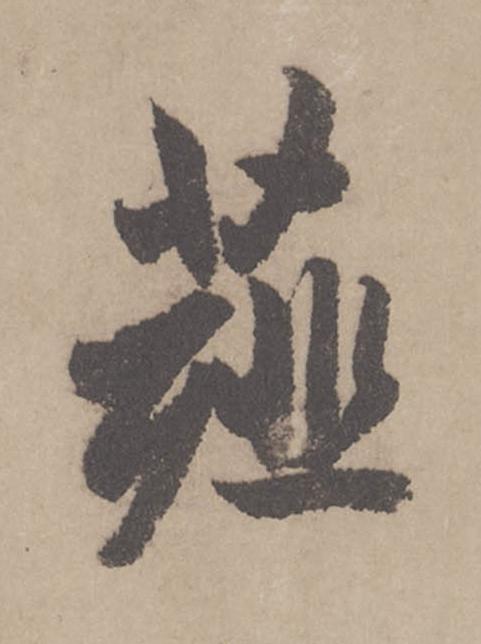 薤行书                      书法写法高清图片