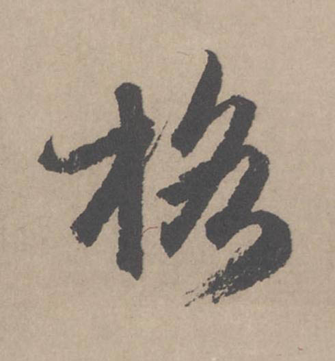 格行书                      书法写法高清图片