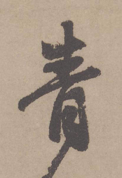 青行书                      书法写法高清图片