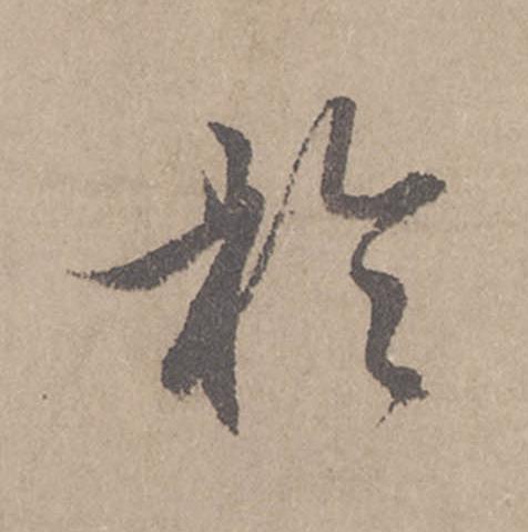 於行书                      书法写法高清图片