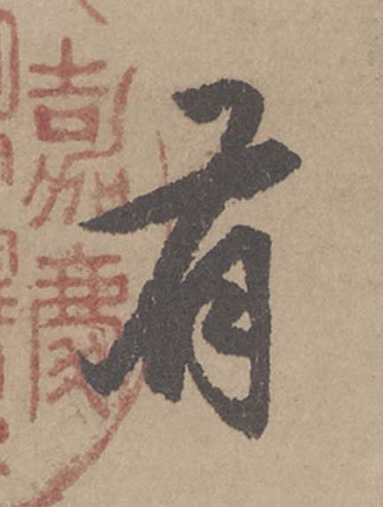 有行书                      书法写法高清图片