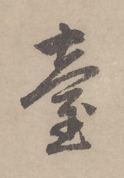 臺行书                      书法写法高清图片