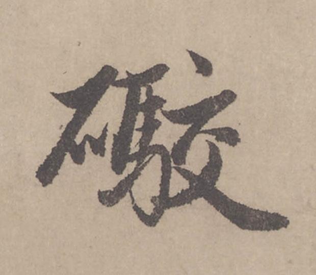礮行书                      书法写法高清图片