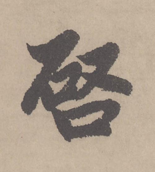 唘行书                      书法写法高清图片