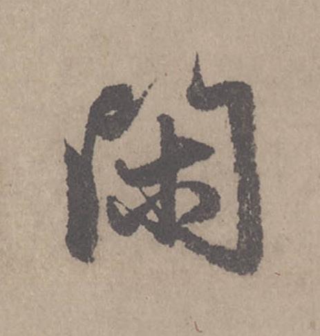 閑行书                      书法写法高清图片