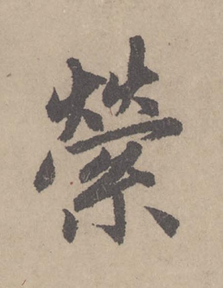 縈行书                      书法写法高清图片