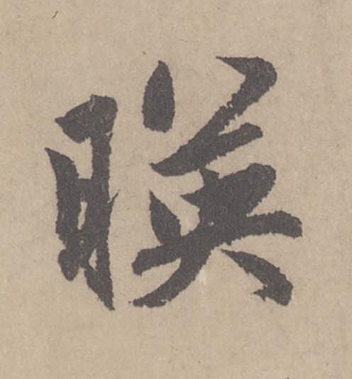 暎行书                      书法写法高清图片