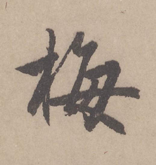 梅行书                      书法写法高清图片