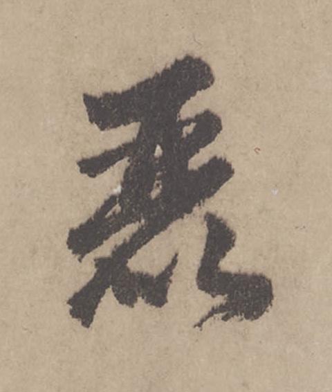 麗行书                      书法写法高清图片
