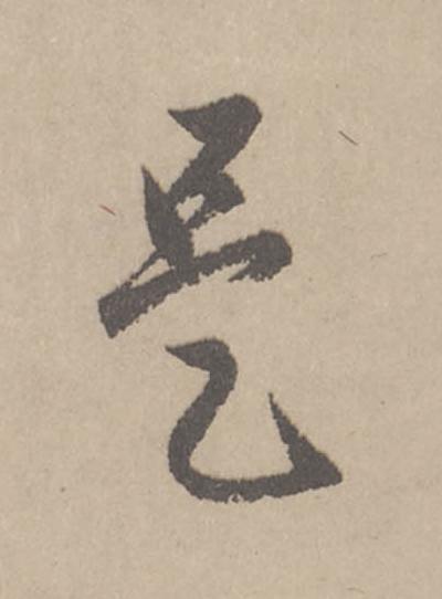 是行书                      书法写法高清图片