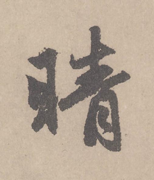 晴行书                      书法写法高清图片
