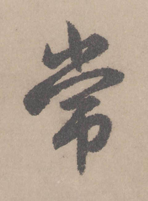 常行书                      书法写法高清图片