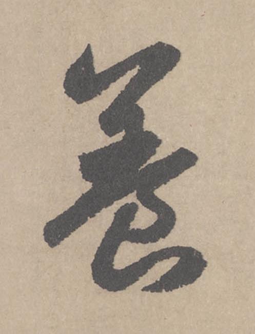 養行书                      书法写法高清图片
