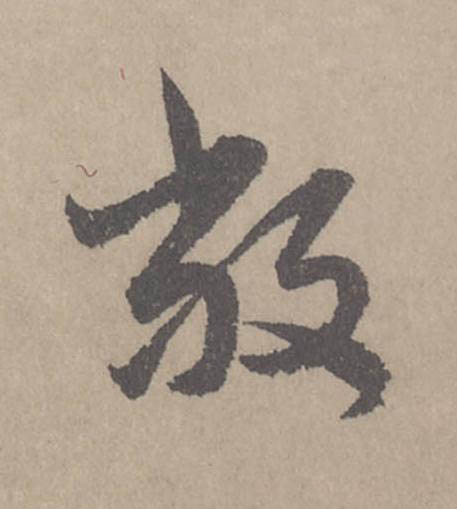 敞行书                      书法写法高清图片