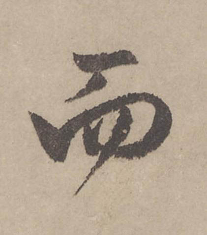 而行书                      书法写法高清图片