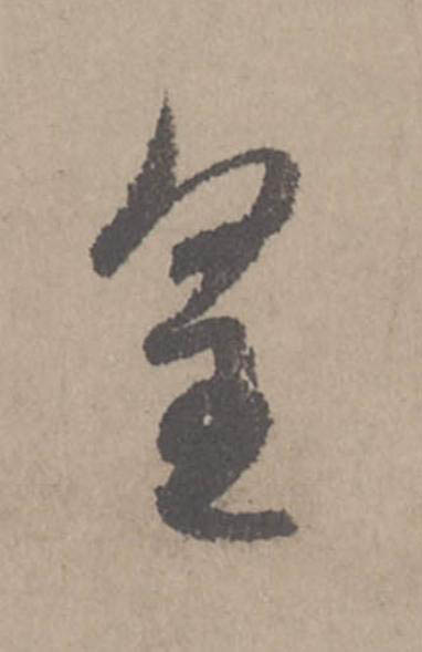 皇行书                      书法写法高清图片