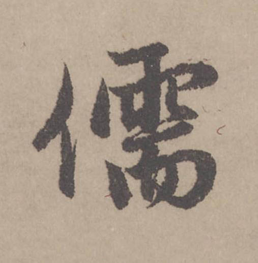 儒行书                      书法写法高清图片