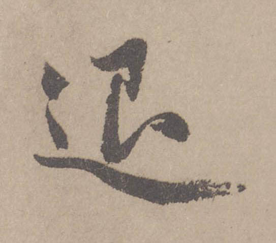 退行书                      书法写法高清图片