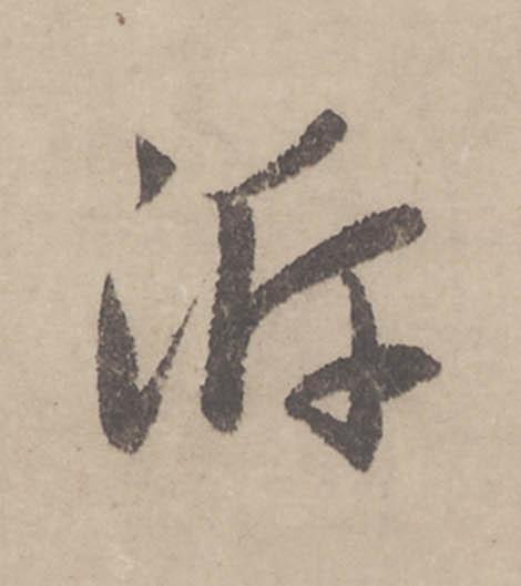泝行书                      书法写法高清图片