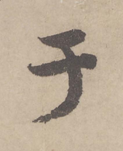 于行书                      书法写法高清图片