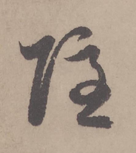 隱行书书法写法高清图片