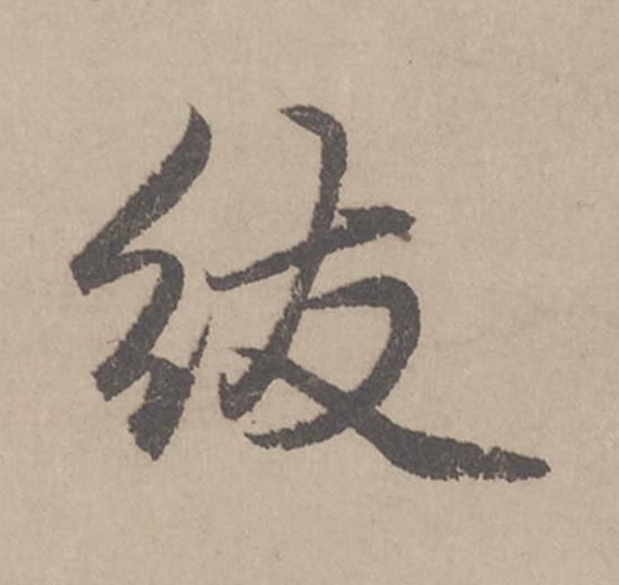 紱行书                      书法写法高清图片