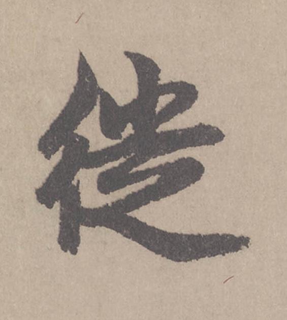 徙行书                      书法写法高清图片