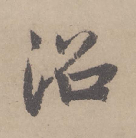 沼行书                      书法写法高清图片