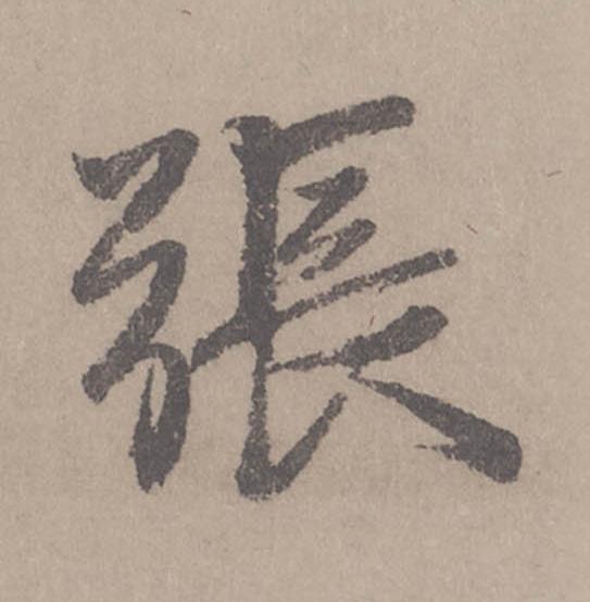 張行书                      书法写法高清图片