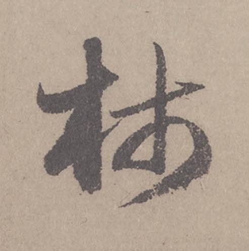 柿行书                      书法写法高清图片