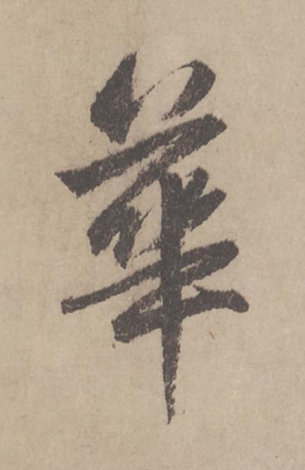華行书                      书法写法高清图片
