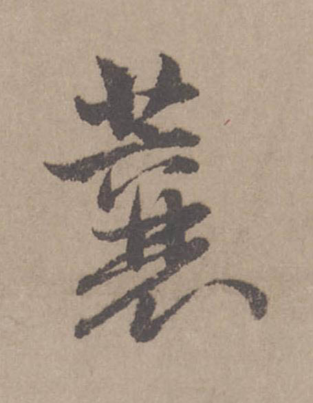 蘘行书                      书法写法高清图片