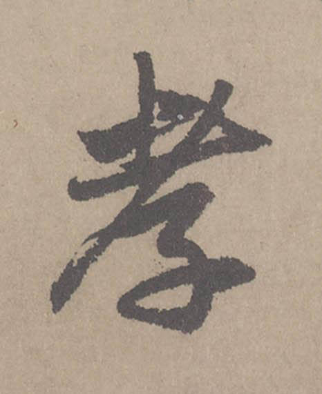 孝行书                      书法写法高清图片