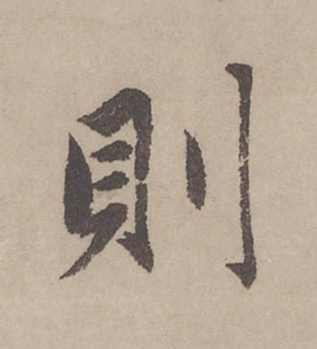 則行书                      书法写法高清图片