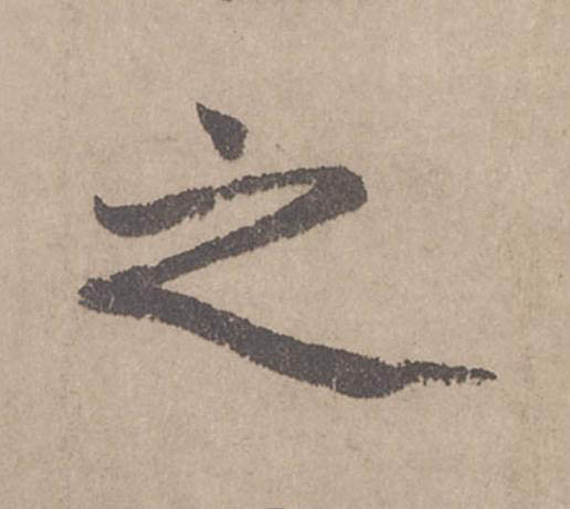 之行书                      书法写法高清图片