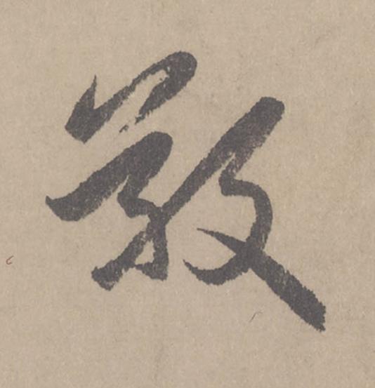 敬行书书法写法高清图片