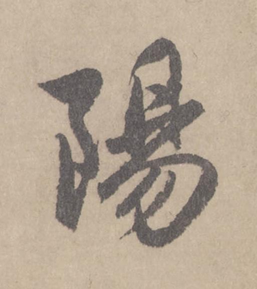 陽行书                      书法写法高清图片