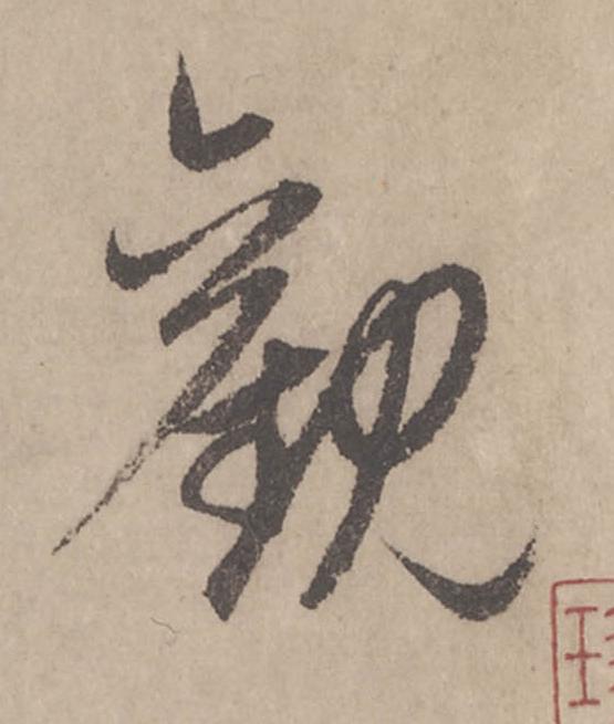 觀行书                      书法写法高清图片