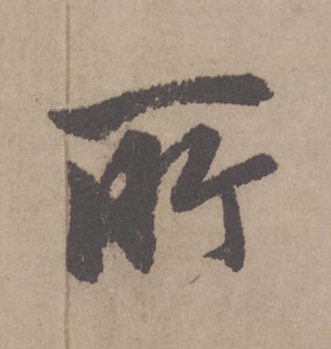 所行书                      书法写法高清图片
