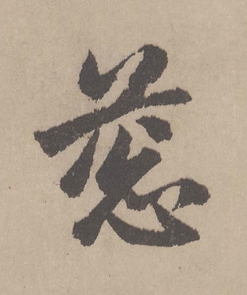 蔥行书                      书法写法高清图片
