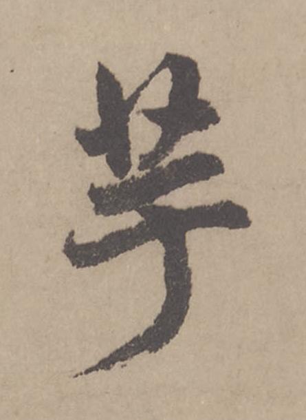 芋行书                      书法写法高清图片