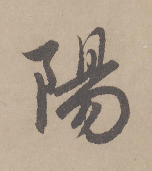 陽行书                      书法写法高清图片
